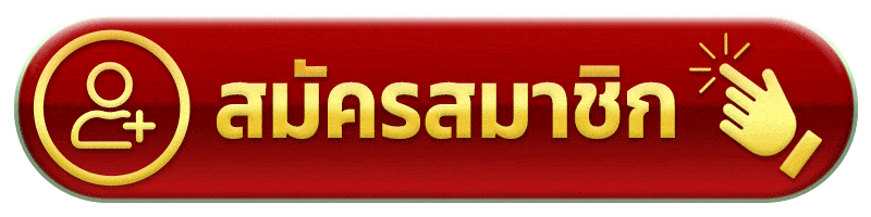 สมัครสมาชิก register bgon888